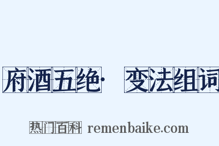 府酒五绝·变法组词是什么意思的图片